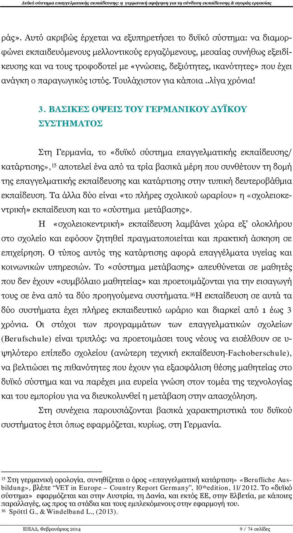 ΒΑΣΙΚΕΣ ΟΨΕΙΣ ΤΟΥ ΓΕΡΜΑΝΙΚΟΥ ΔΥΪΚΟΥ ΣΥΣΤΗΜΑΤΟΣ Στη Γερμανία, το «δυϊκό σύστημα επαγγελματικής εκπαίδευσης/ κατάρτισης», 15 αποτελεί ένα από τα τρία βασικά μέρη που συνθέτουν τη δομή της