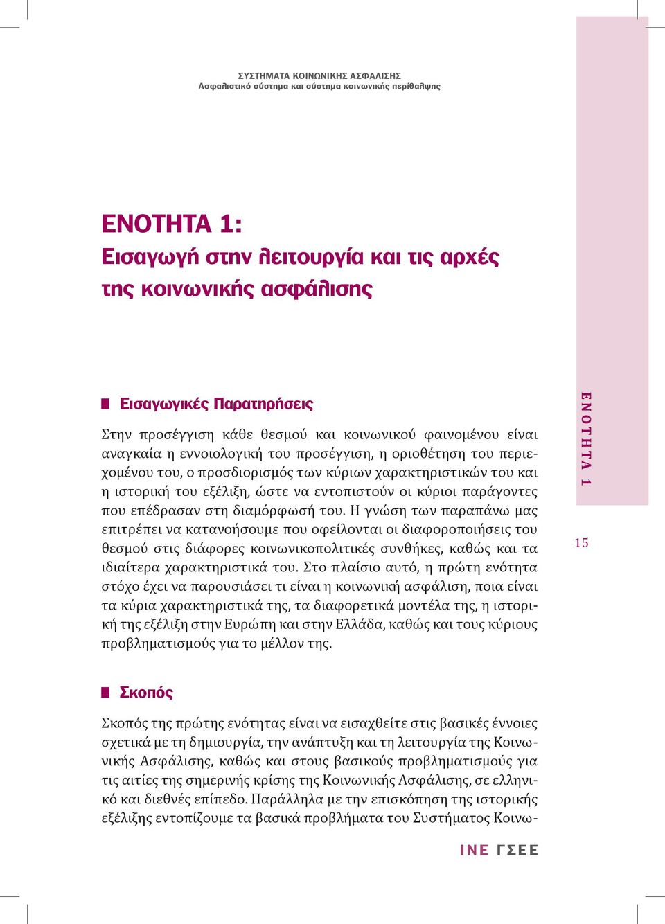 Η γνώση των παραπάνω μας επιτρέπει να κατανοήσουμε που οφείλονται οι διαφοροποιήσεις του θεσμού στις διάφορες κοινωνικοπολιτικές συνθήκες, καθώς και τα ιδιαίτερα χαρακτηριστικά του.