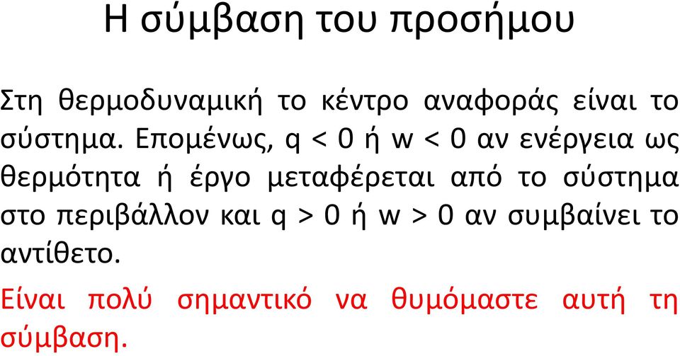 Επομένως, q<0ή w<0αν ενέργεια ως θερμότητα ή έργο μεταφέρεται