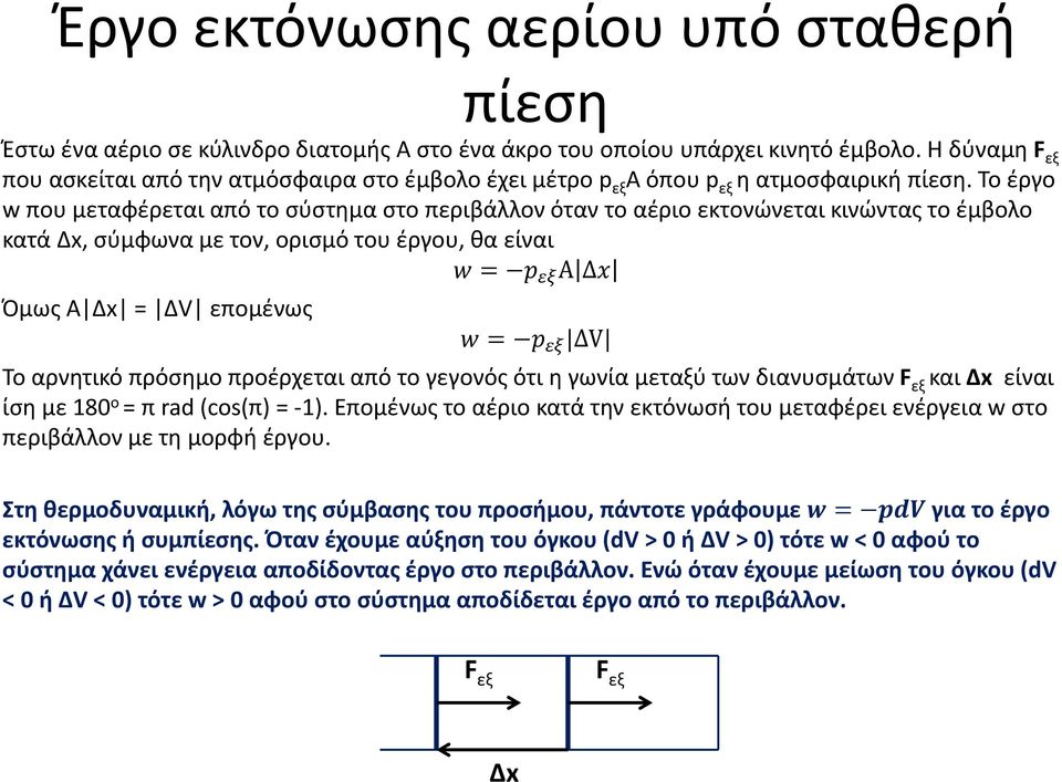 Το έργο w που μεταφέρεται από το σύστημα στο περιβάλλον όταν το αέριο εκτονώνεται κινώντας το έμβολο κατά Δx, σύμφωνα με τον, ορισμό του έργου, θα είναι Α Όμως Α Δx = ΔV επομένως V Το αρνητικό