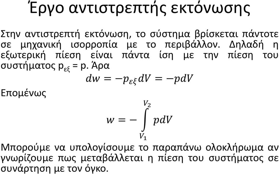 Δηλαδή η εξωτερική πίεση είναι πάντα ίση με την πίεση του συστήματος p εξ =p.