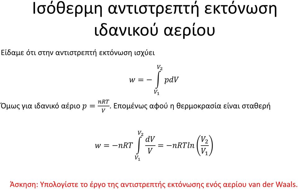 Eπομένως αφού η θερμοκρασία είναι σταθερή Άσκηση: