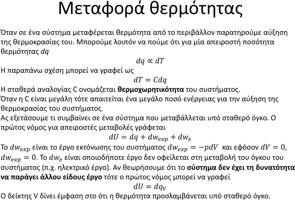 Όταν η C είναι μεγάλη τότε απαιτείται ένα μεγάλο ποσό ενέργειας για την αύξηση της θερμοκρασίας του συστήματος. Ας εξετάσουμε τι συμβαίνει σε ένα σύστημα που μεταβάλλεται υπό σταθερό όγκο.