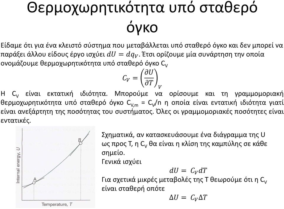 Μπορούμε να ορίσουμε και τη γραμμομοριακή θερμοχωρητικότηταυπόσταθερόόγκοc V,m =C V /n ηοποίαείναιεντατικήιδιότηταγιατί είναι ανεξάρτητη της ποσότητας του συστήματος.