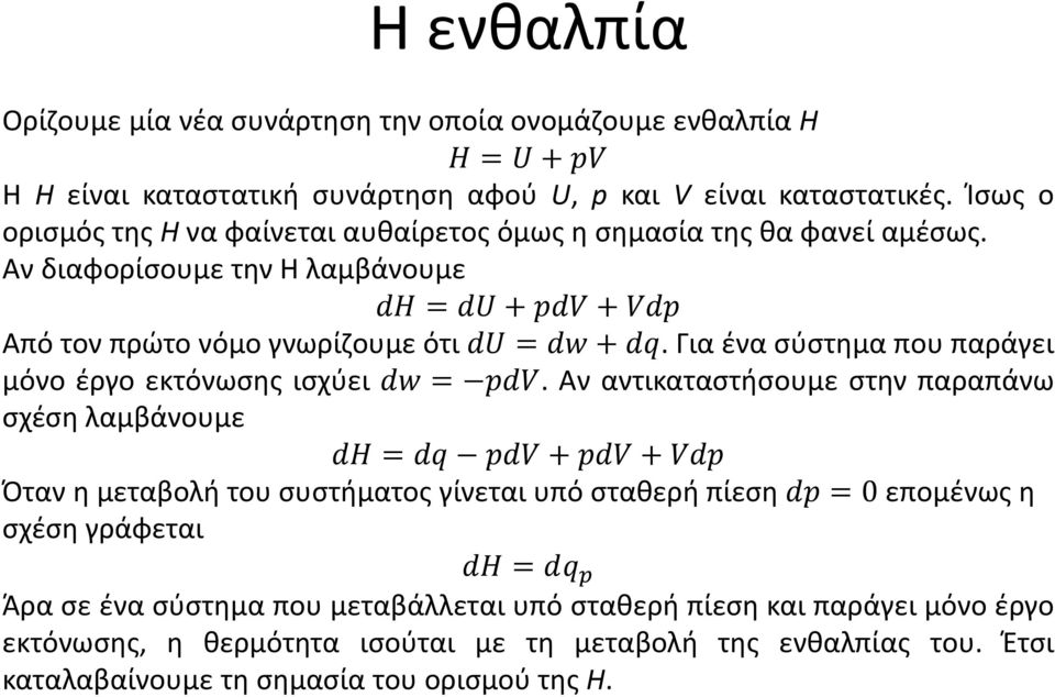 Για ένα σύστημα που παράγει μόνο έργο εκτόνωσης ισχύει.