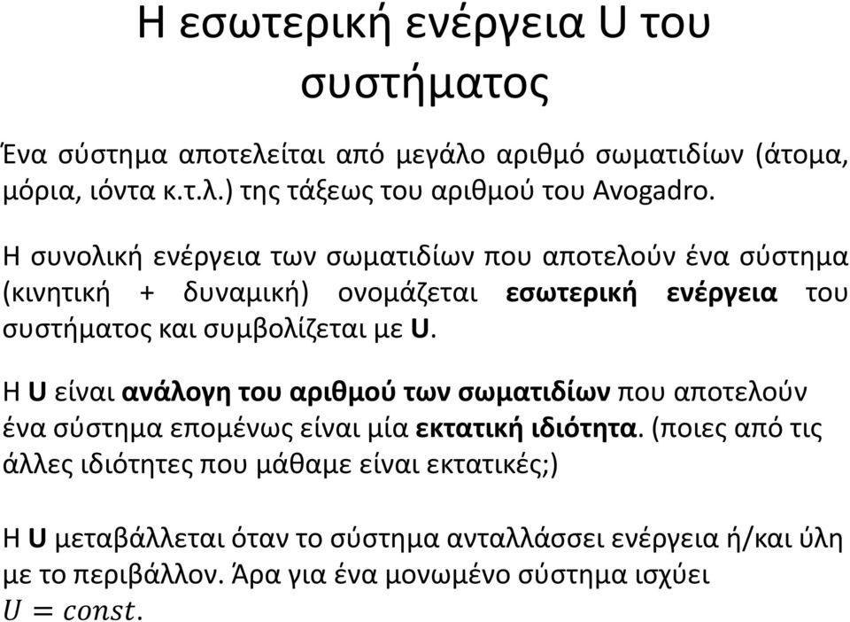 U. Η U είναι ανάλογη του αριθμού των σωματιδίων που αποτελούν ένα σύστημα επομένως είναι μία εκτατική ιδιότητα.