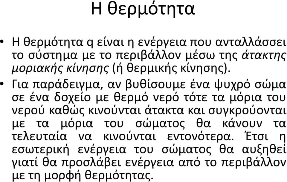 Για παράδειγμα, αν βυθίσουμε ένα ψυχρό σώμα σε ένα δοχείο με θερμό νερό τότε τα μόρια του νερού καθώς κινούνται