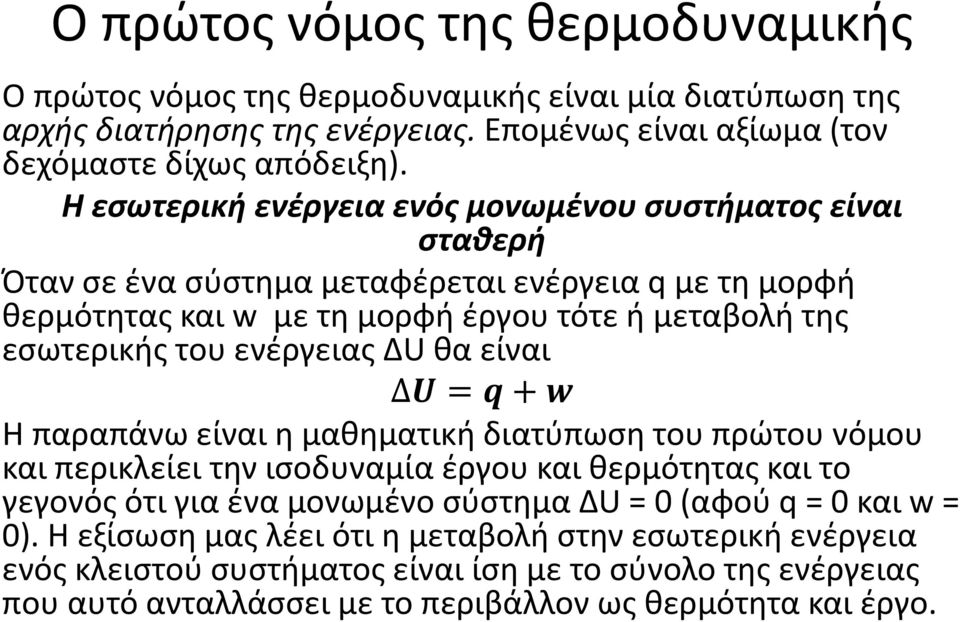 ενέργειας ΔU θα είναι H παραπάνω είναι η μαθηματική διατύπωση του πρώτου νόμου και περικλείει την ισοδυναμία έργου και θερμότητας και το γεγονός ότι για ένα μονωμένο σύστημα ΔU = 0(αφού