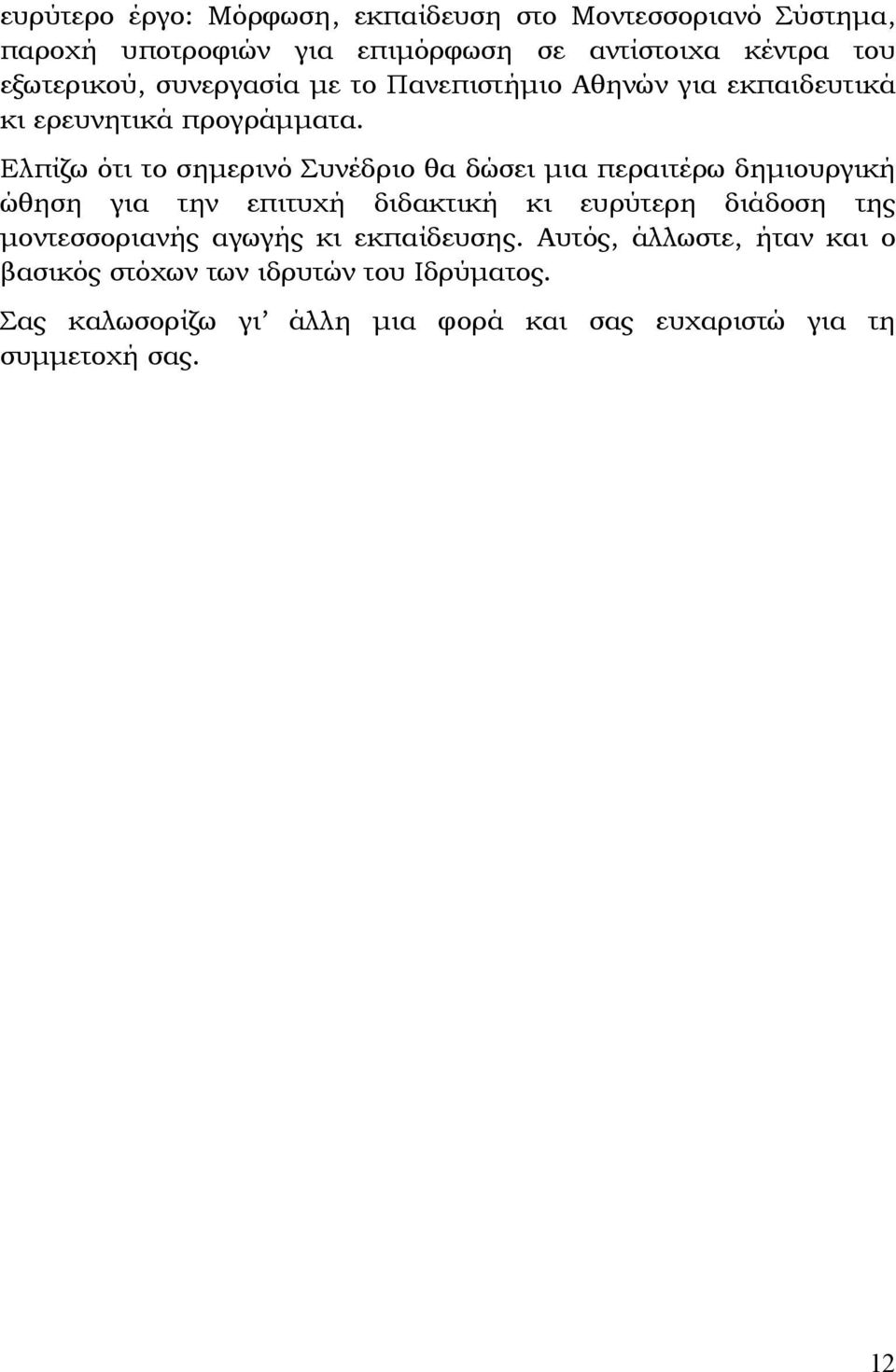 Ελπίζω ότι το σημερινό Συνέδριο θα δώσει μια περαιτέρω δημιουργική ώθηση για την επιτυχή διδακτική κι ευρύτερη διάδοση της