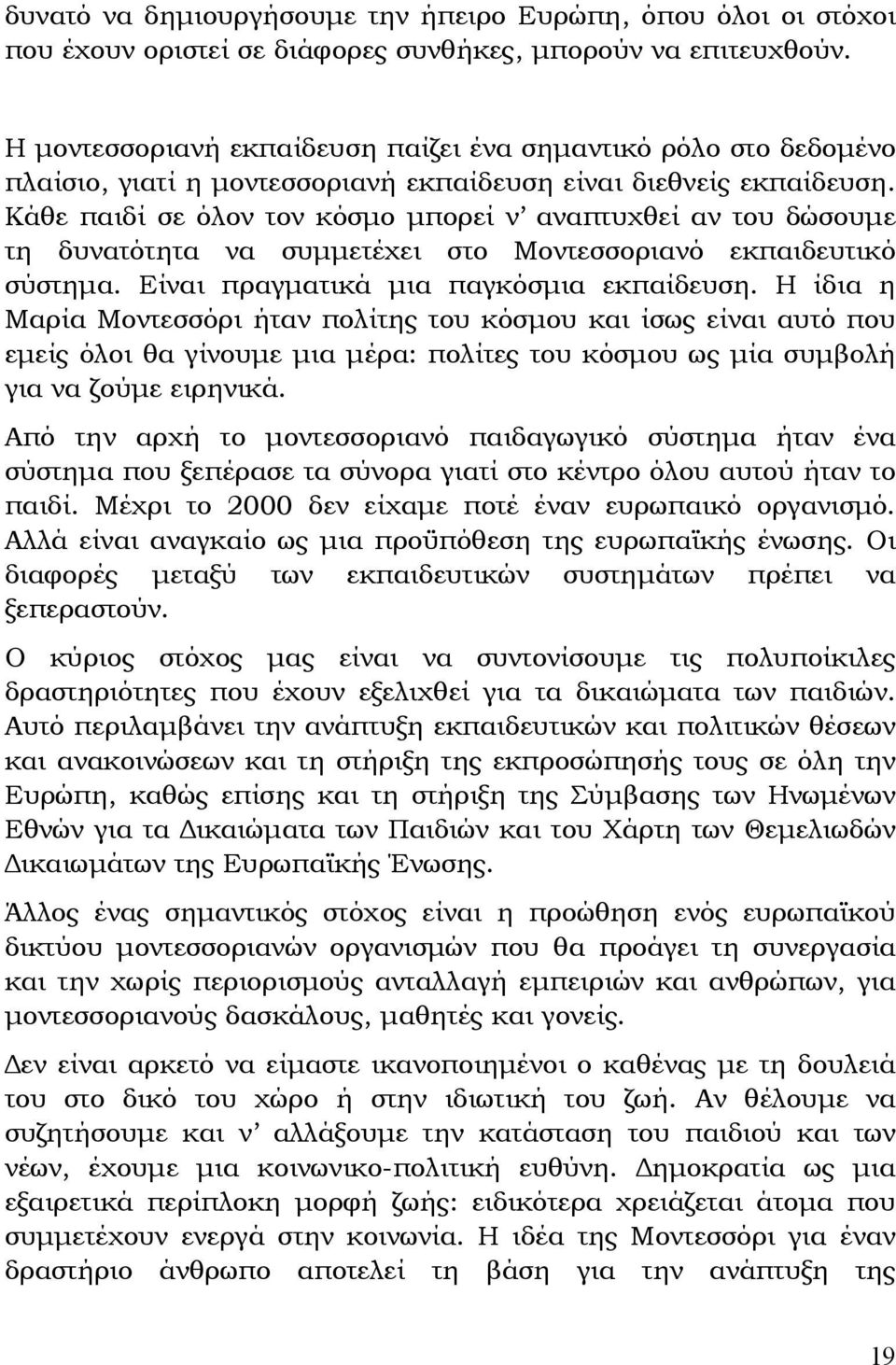 Κάθε παιδί σε όλον τον κόσμο μπορεί ν αναπτυχθεί αν του δώσουμε τη δυνατότητα να συμμετέχει στο Μοντεσσοριανό εκπαιδευτικό σύστημα. Είναι πραγματικά μια παγκόσμια εκπαίδευση.