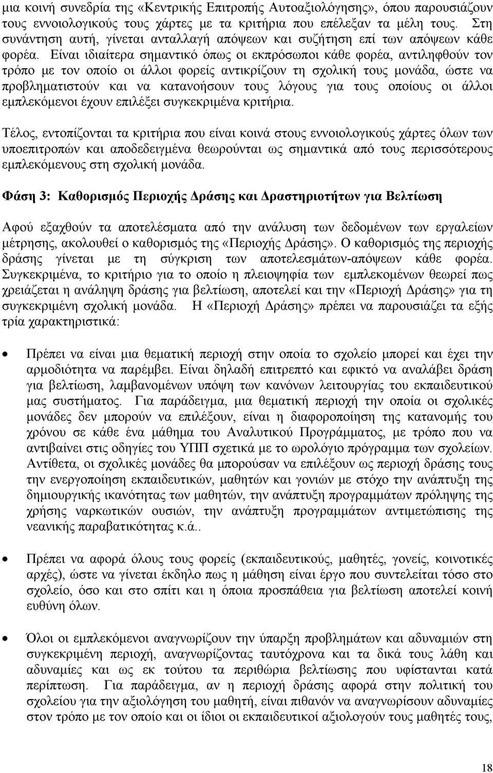 Είναι ιδιαίτερα σημαντικό όπως οι εκπρόσωποι κάθε φορέα, αντιληφθούν τον τρόπο με τον οποίο οι άλλοι φορείς αντικρίζουν τη σχολική τους μονάδα, ώστε να προβληματιστούν και να κατανοήσουν τους λόγους