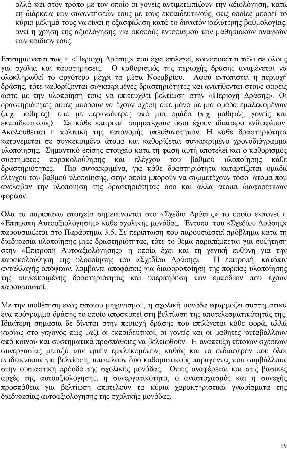 Επισημαίνεται πως η «Περιοχή Δράσης» που έχει επιλεγεί, κοινοποιείται πάλι σε όλους για σχόλια και παρατηρήσεις.