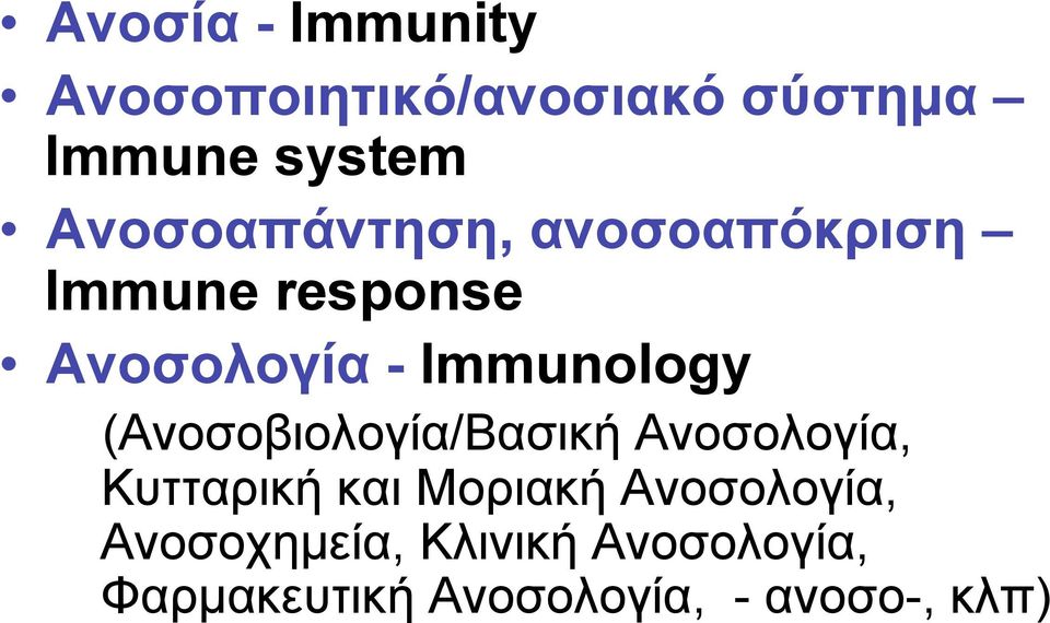 Immunology (Ανοσοβιολογία/Βασική Ανοσολογία, Κυτταρική και Μοριακή