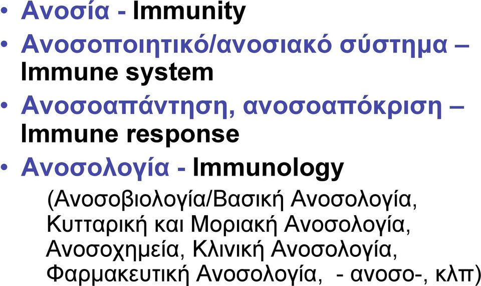 Immunology (Ανοσοβιολογία/Βασική Ανοσολογία, Κυτταρική και Μοριακή