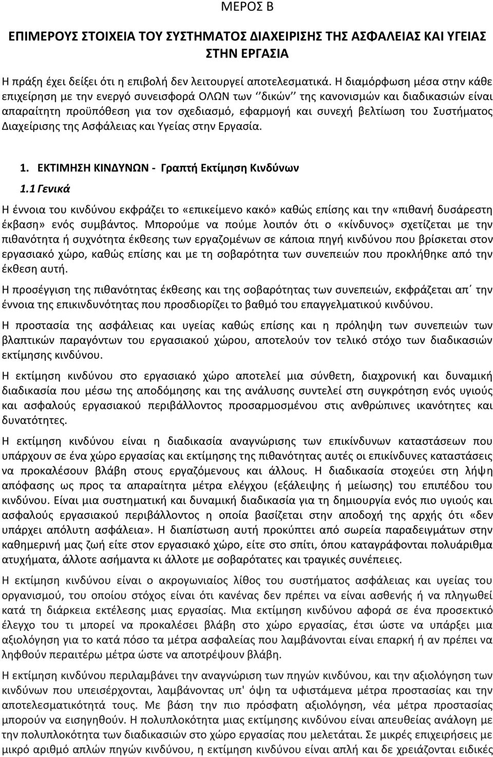 Συστήματος Διαχείρισης της Ασφάλειας και Υγείας στην Εργασία. 1. ΕΚΤΙΜΗΣΗ ΚΙΝΔΥΝΩΝ - Γραπτή Εκτίμηση Κινδύνων 1.