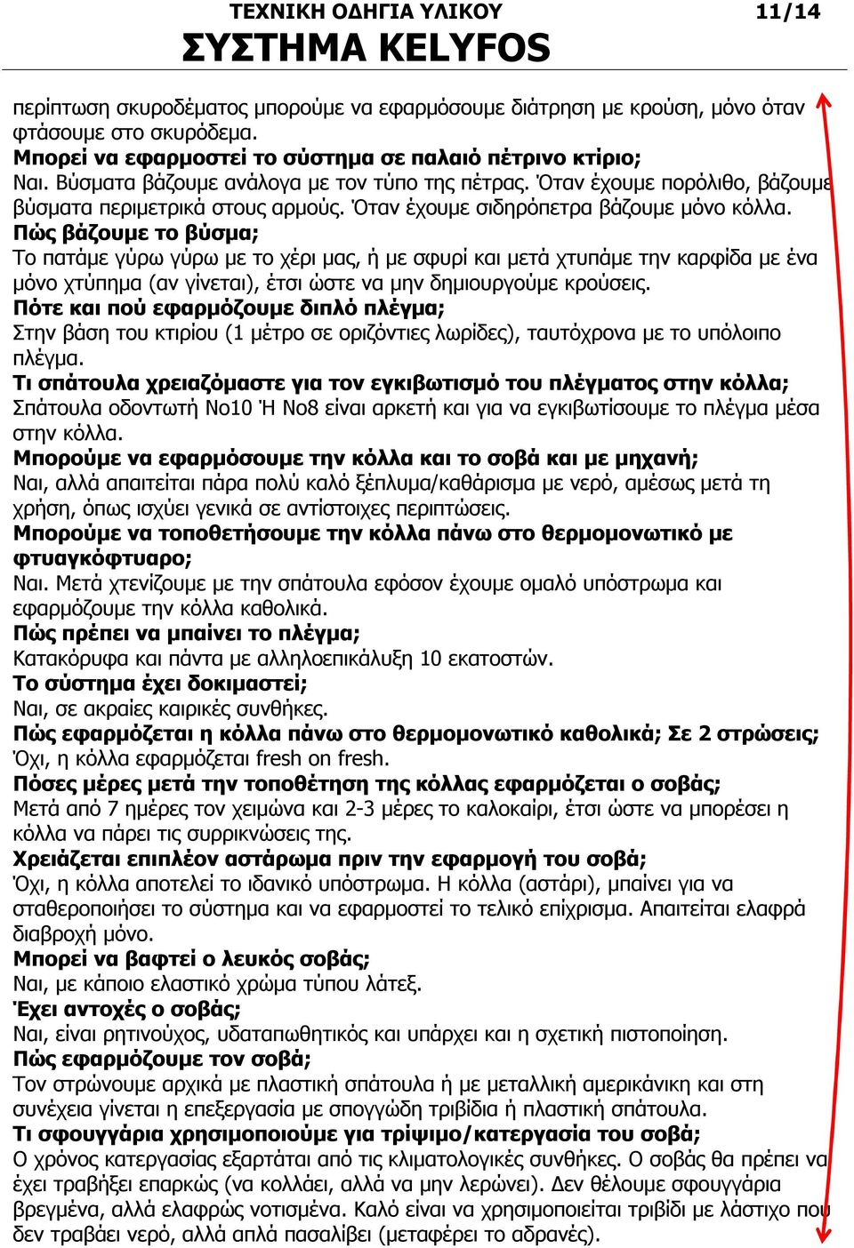 Πώς βάζουμε το βύσμα; Το πατάμε γύρω γύρω με το χέρι μας, ή με σφυρί και μετά χτυπάμε την καρφίδα με ένα μόνο χτύπημα (αν γίνεται), έτσι ώστε να μην δημιουργούμε κρούσεις.