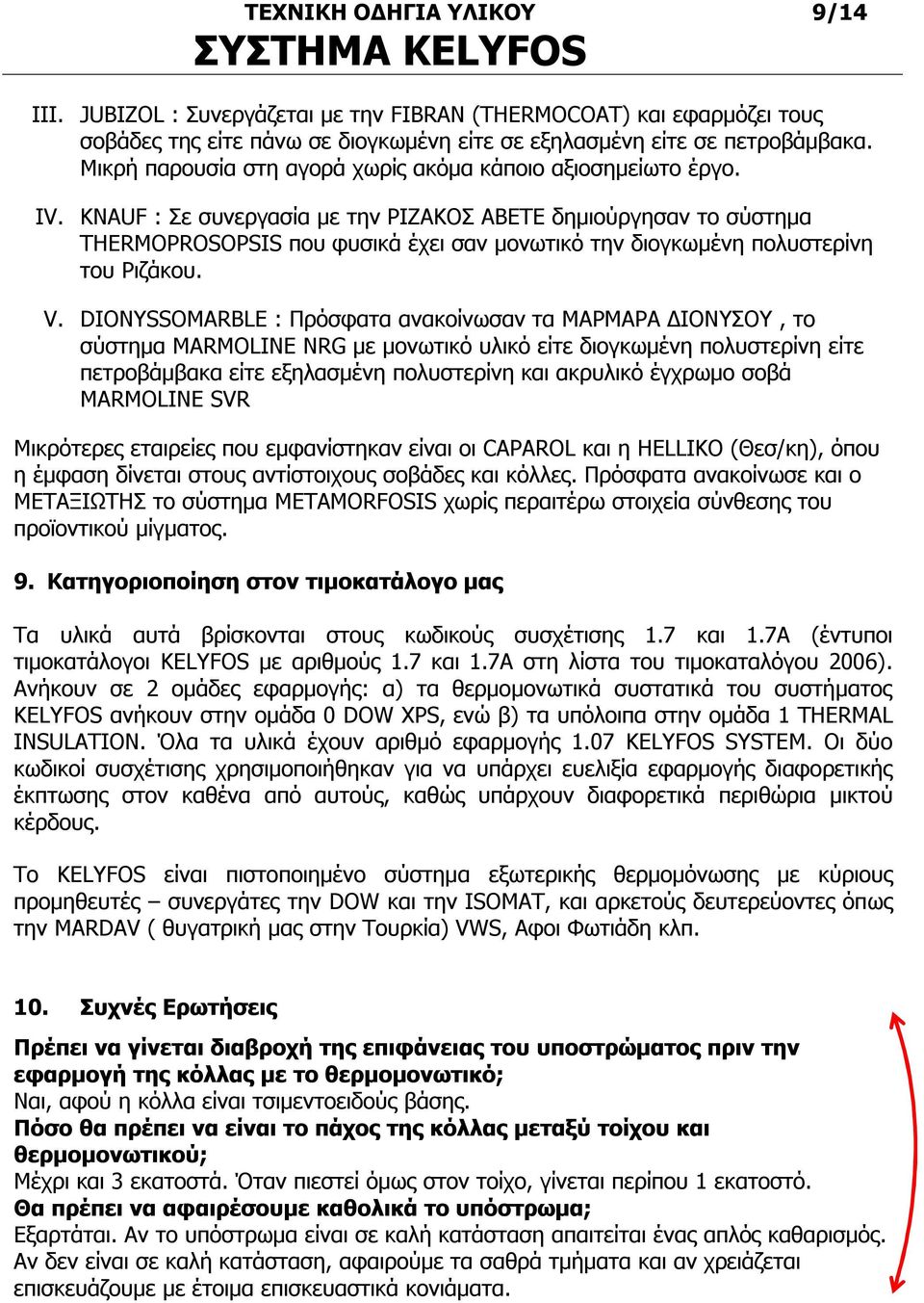 KNAUF : Σε συνεργασία με την ΡΙΖΑΚΟΣ ΑΒΕΤΕ δημιούργησαν το σύστημα THERMOPROSOPSIS που φυσικά έχει σαν μονωτικό την διογκωμένη πολυστερίνη του Ριζάκου. V.