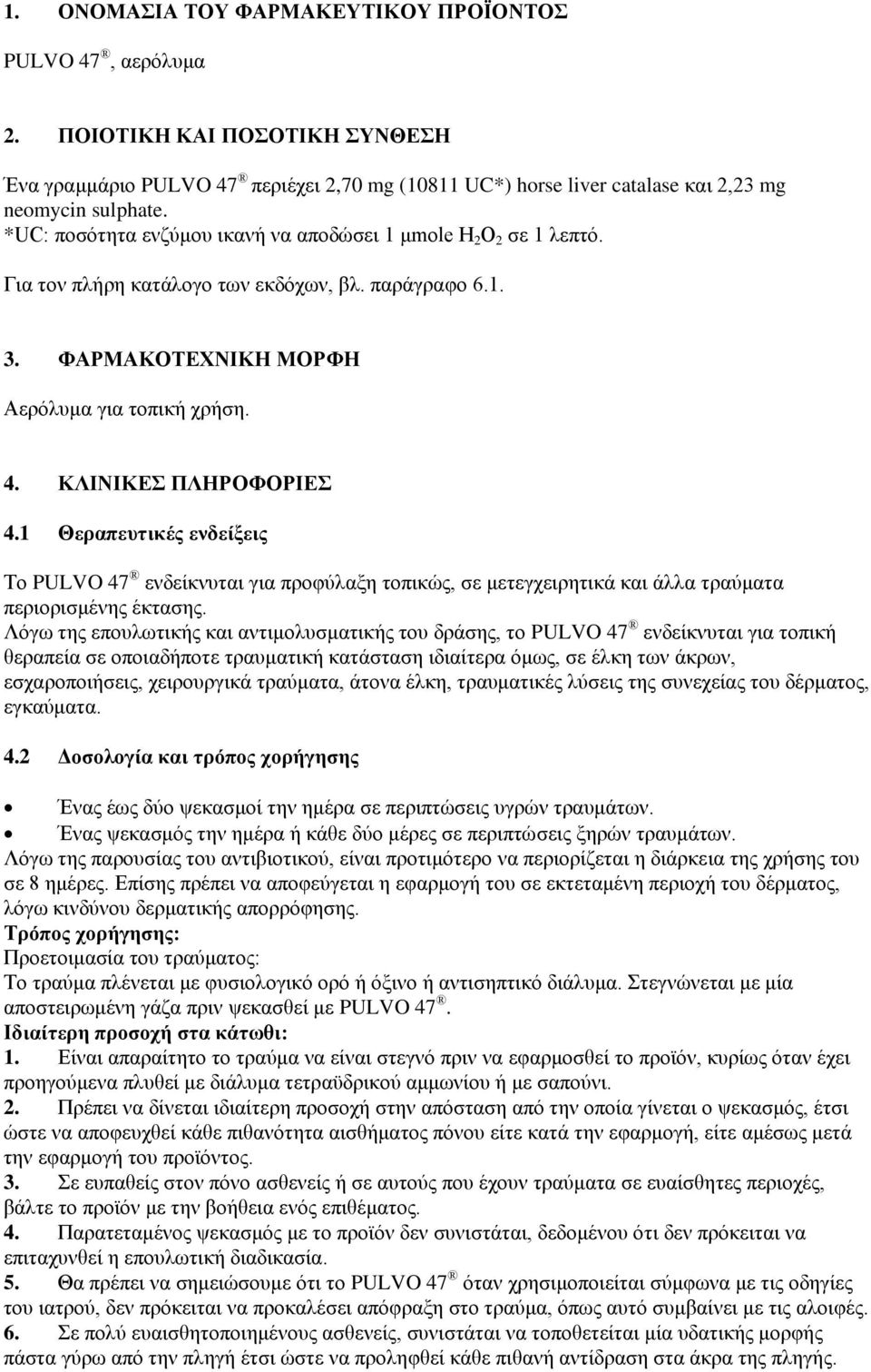 1 Θεραπευτικές ενδείξεις Το PULVO 47 ενδείκνυται για προφύλαξη τοπικώς, σε μετεγχειρητικά και άλλα τραύματα περιορισμένης έκτασης.