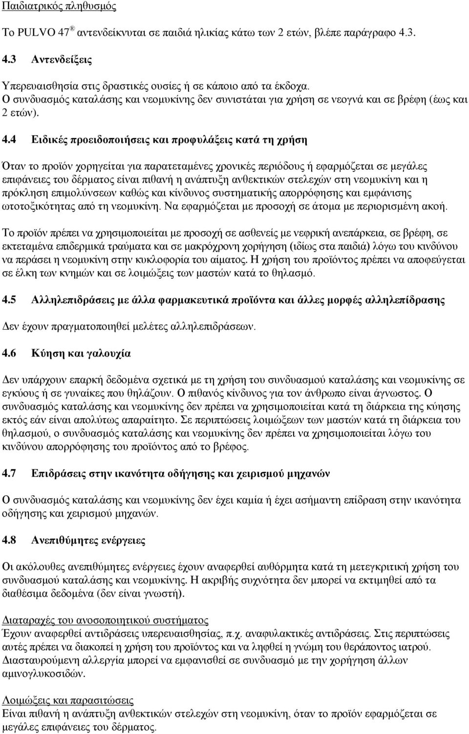 4 Ειδικές προειδοποιήσεις και προφυλάξεις κατά τη χρήση Όταν το προϊόν χορηγείται για παρατεταμένες χρονικές περιόδους ή εφαρμόζεται σε μεγάλες επιφάνειες του δέρματος είναι πιθανή η ανάπτυξη