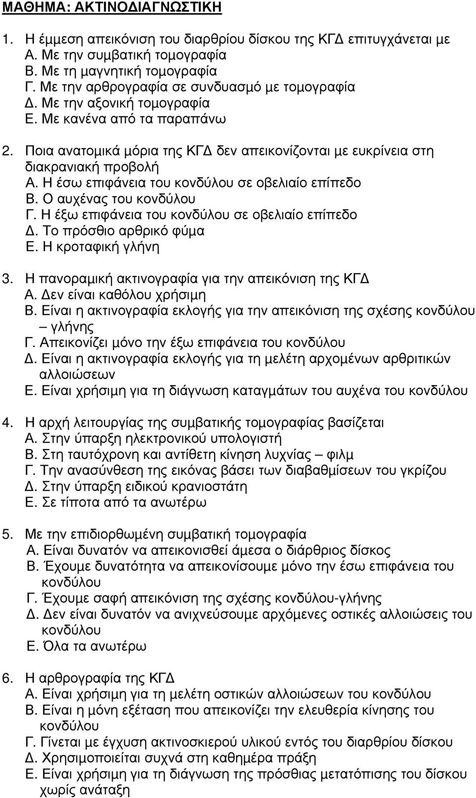 Η έσω επιφάνεια του κονδύλου σε οβελιαίο επίπεδο Β. Ο αυχένας του κονδύλου Γ. Η έξω επιφάνεια του κονδύλου σε οβελιαίο επίπεδο. Το πρόσθιο αρθρικό φύµα Ε. Η κροταφική γλήνη 3.