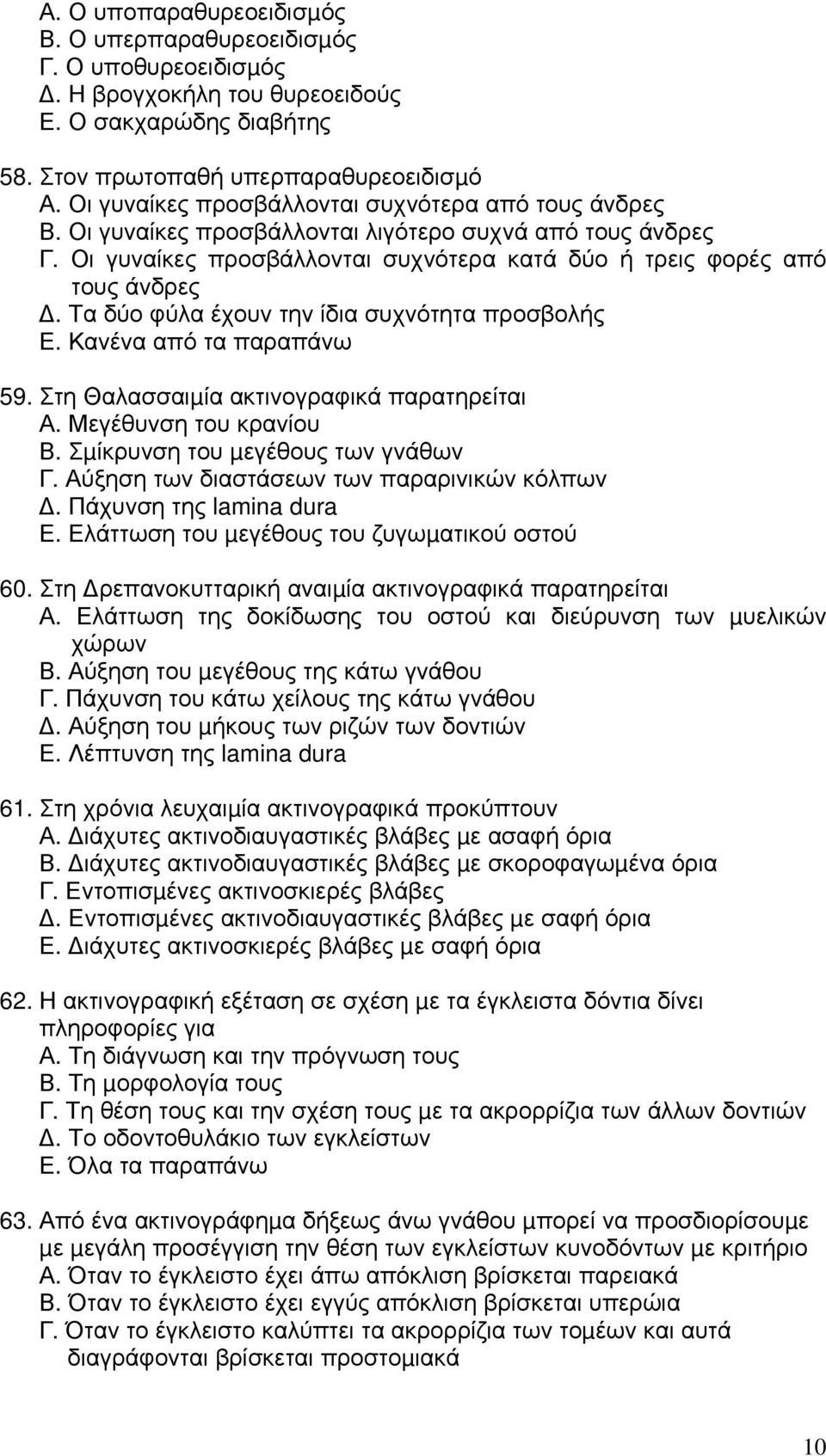 Τα δύο φύλα έχουν την ίδια συχνότητα προσβολής Ε. Κανένα από τα παραπάνω 59. Στη Θαλασσαιµία ακτινογραφικά παρατηρείται Α. Μεγέθυνση του κρανίου Β. Σµίκρυνση του µεγέθους των γνάθων Γ.