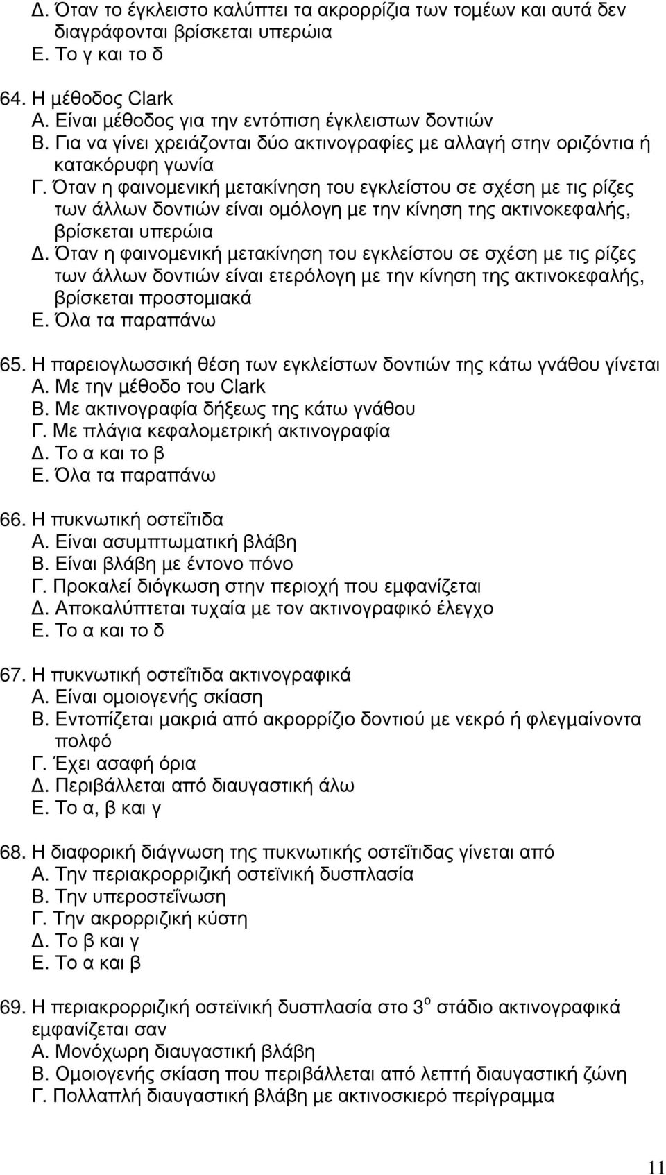 Όταν η φαινοµενική µετακίνηση του εγκλείστου σε σχέση µε τις ρίζες των άλλων δοντιών είναι οµόλογη µε την κίνηση της ακτινοκεφαλής, βρίσκεται υπερώια.