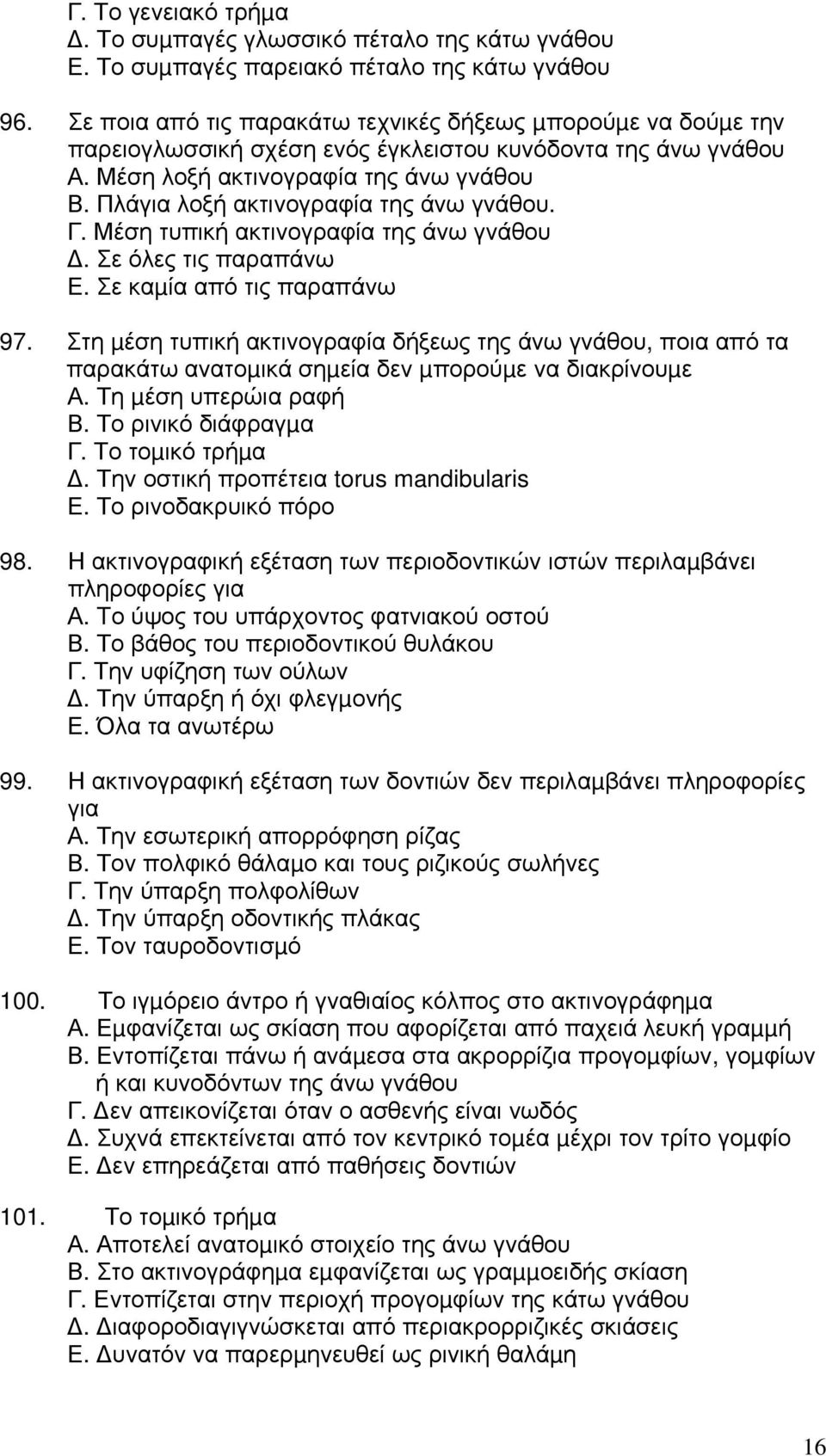 Πλάγια λοξή ακτινογραφία της άνω γνάθου. Γ. Μέση τυπική ακτινογραφία της άνω γνάθου. Σε όλες τις παραπάνω Ε. Σε καµία από τις παραπάνω 97.
