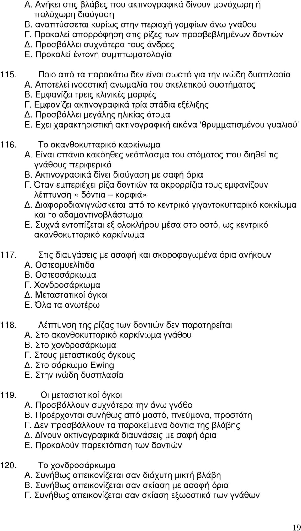 Εµφανίζει τρεις κλινικές µορφές Γ. Εµφανίζει ακτινογραφικά τρία στάδια εξέλιξης. Προσβάλλει µεγάλης ηλικίας άτοµα Ε. Εχει χαρακτηριστική ακτινογραφική εικόνα θρυµµατισµένου γυαλιού 116.