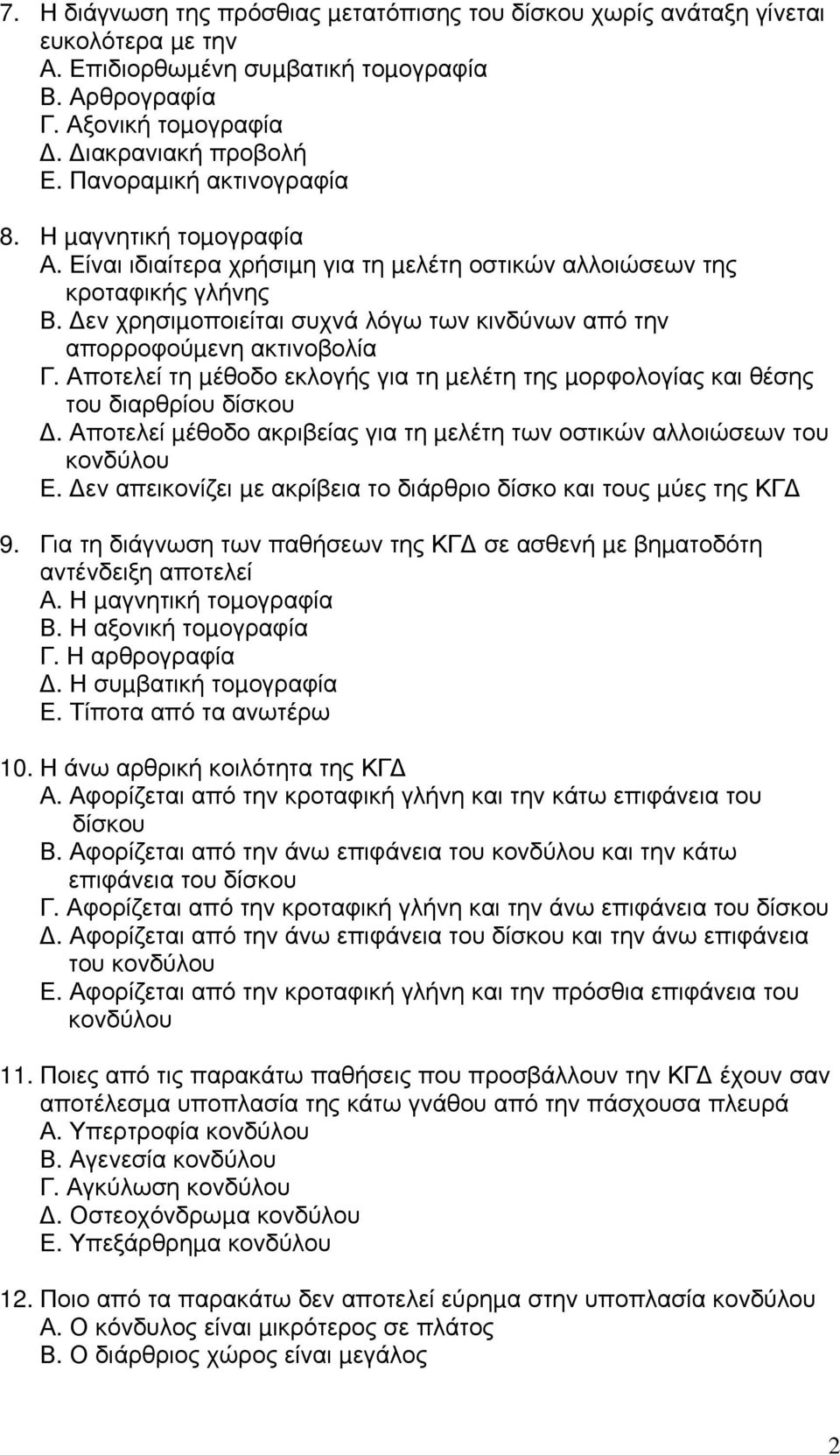 εν χρησιµοποιείται συχνά λόγω των κινδύνων από την απορροφούµενη ακτινοβολία Γ. Αποτελεί τη µέθοδο εκλογής για τη µελέτη της µορφολογίας και θέσης του διαρθρίου δίσκου.