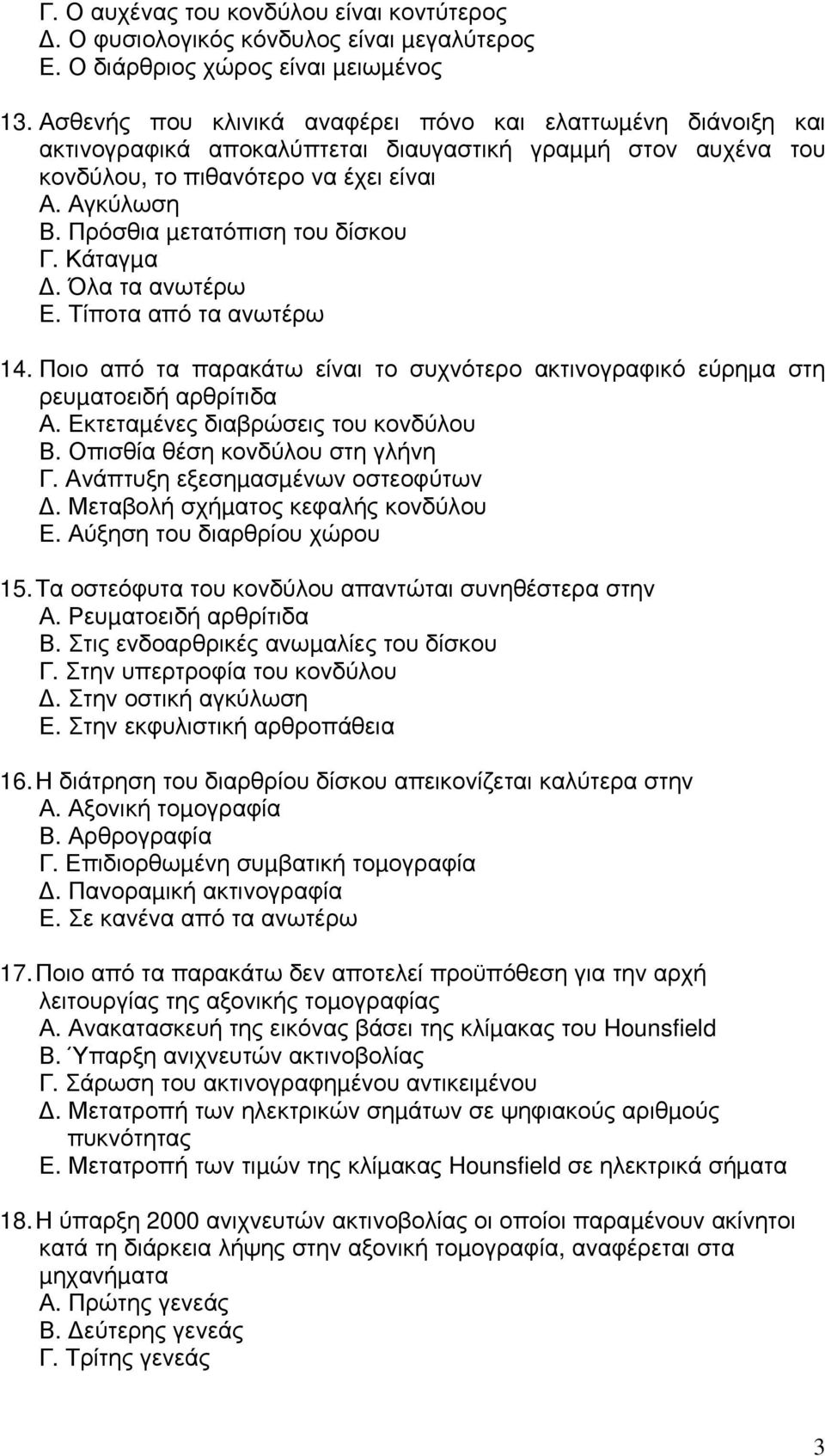 Πρόσθια µετατόπιση του δίσκου Γ. Κάταγµα. Όλα τα ανωτέρω Ε. Τίποτα από τα ανωτέρω 14. Ποιο από τα παρακάτω είναι το συχνότερο ακτινογραφικό εύρηµα στη ρευµατοειδή αρθρίτιδα Α.