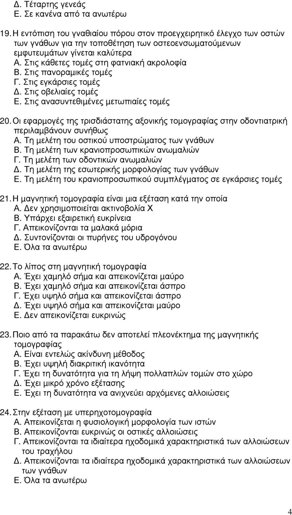Στις πανοραµικές τοµές Γ. Στις εγκάρσιες τοµές. Στις οβελιαίες τοµές Ε. Στις ανασυντεθιµένες µετωπιαίες τοµές 20.