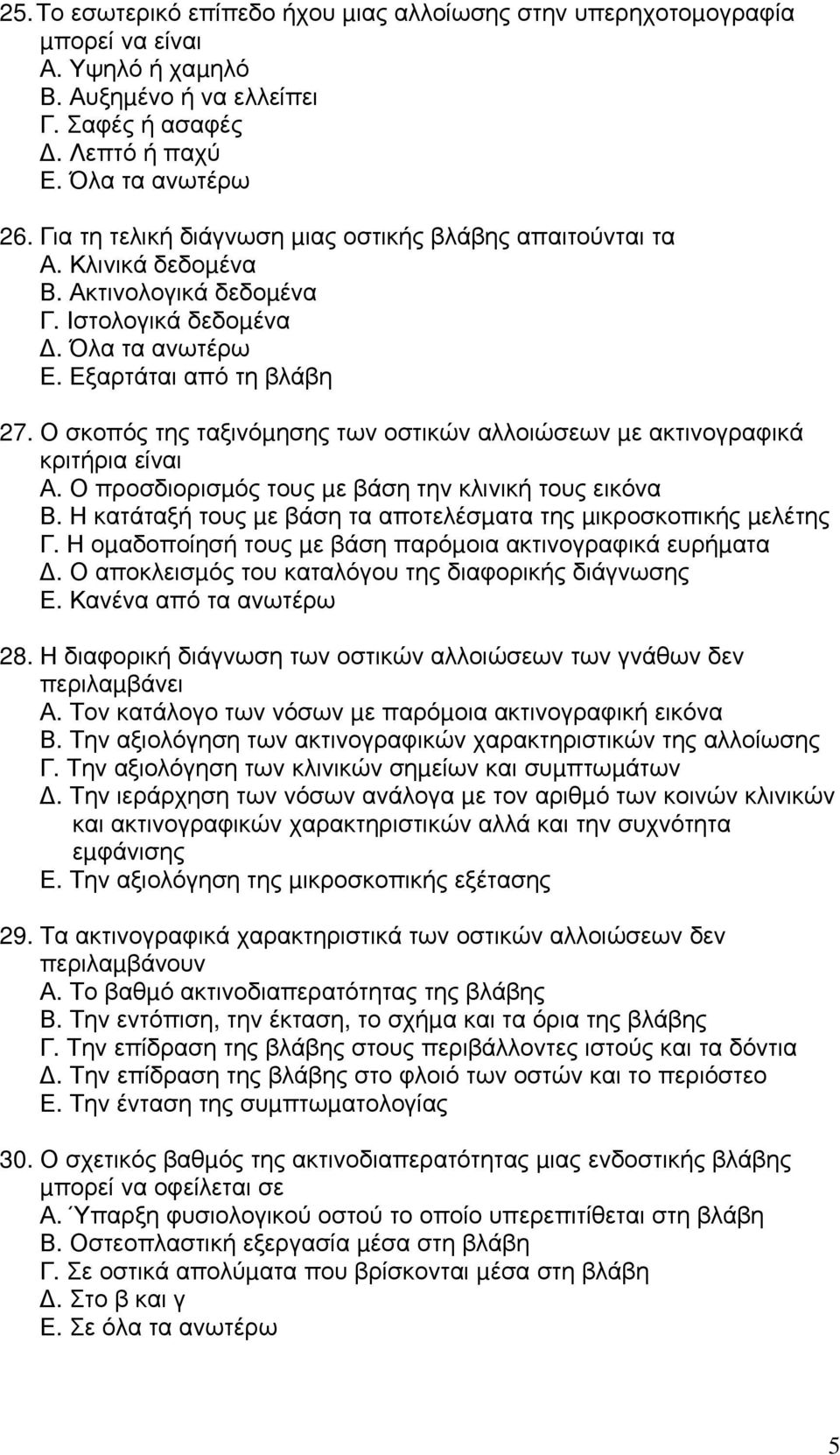 Ο σκοπός της ταξινόµησης των οστικών αλλοιώσεων µε ακτινογραφικά κριτήρια είναι Α. Ο προσδιορισµός τους µε βάση την κλινική τους εικόνα Β.