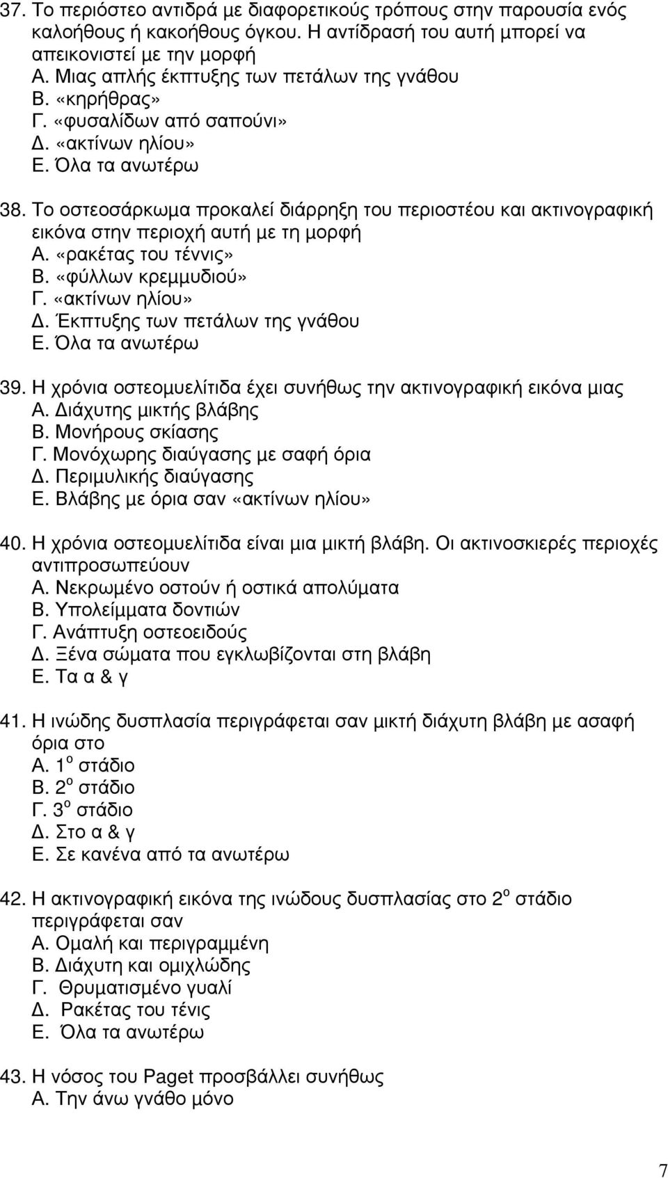 Το οστεοσάρκωµα προκαλεί διάρρηξη του περιοστέου και ακτινογραφική εικόνα στην περιοχή αυτή µε τη µορφή Α. «ρακέτας του τέννις» Β. «φύλλων κρεµµυδιού» Γ. «ακτίνων ηλίου».