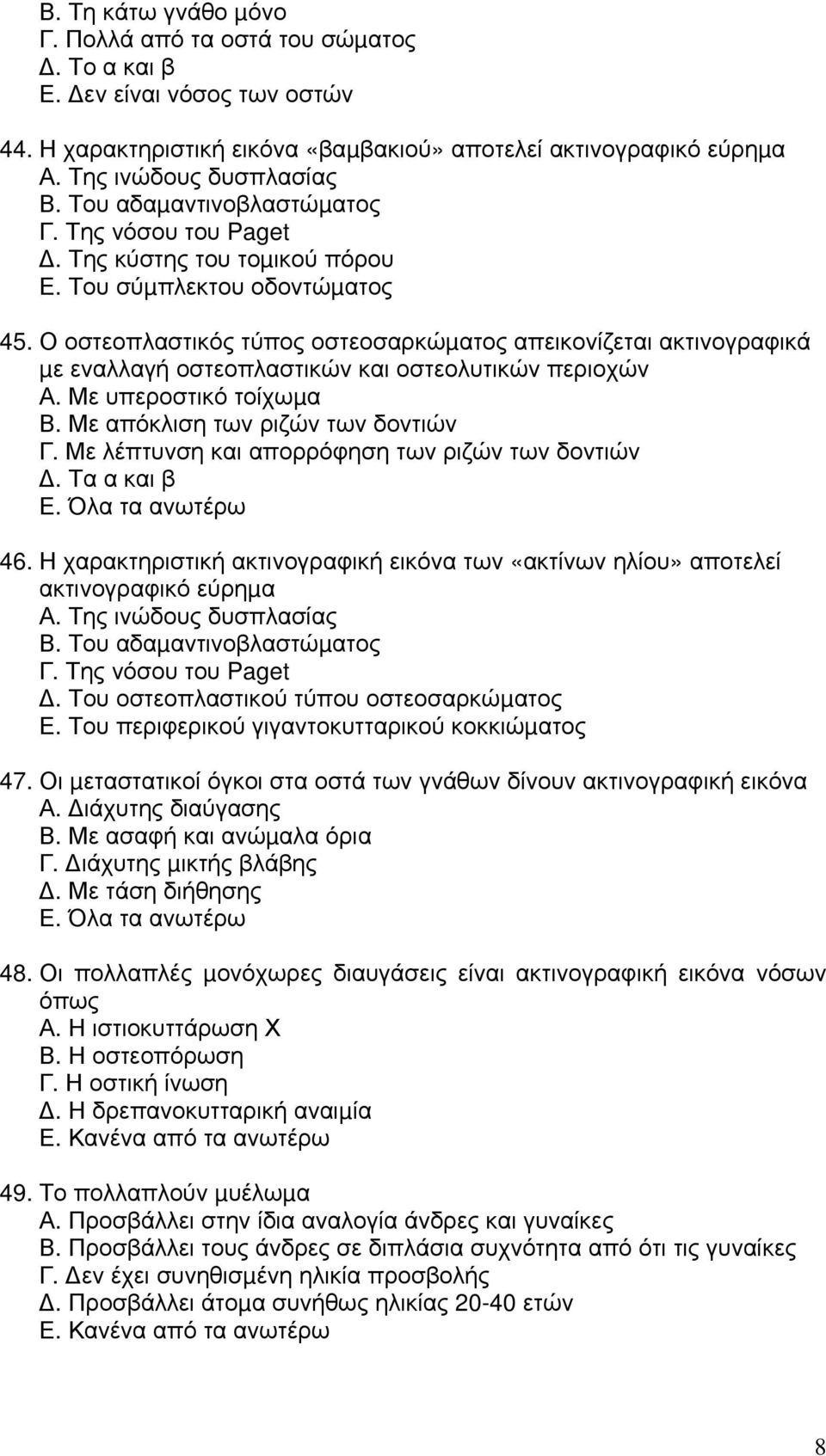 Ο οστεοπλαστικός τύπος οστεοσαρκώµατος απεικονίζεται ακτινογραφικά µε εναλλαγή οστεοπλαστικών και οστεολυτικών περιοχών Α. Με υπεροστικό τοίχωµα Β. Με απόκλιση των ριζών των δοντιών Γ.