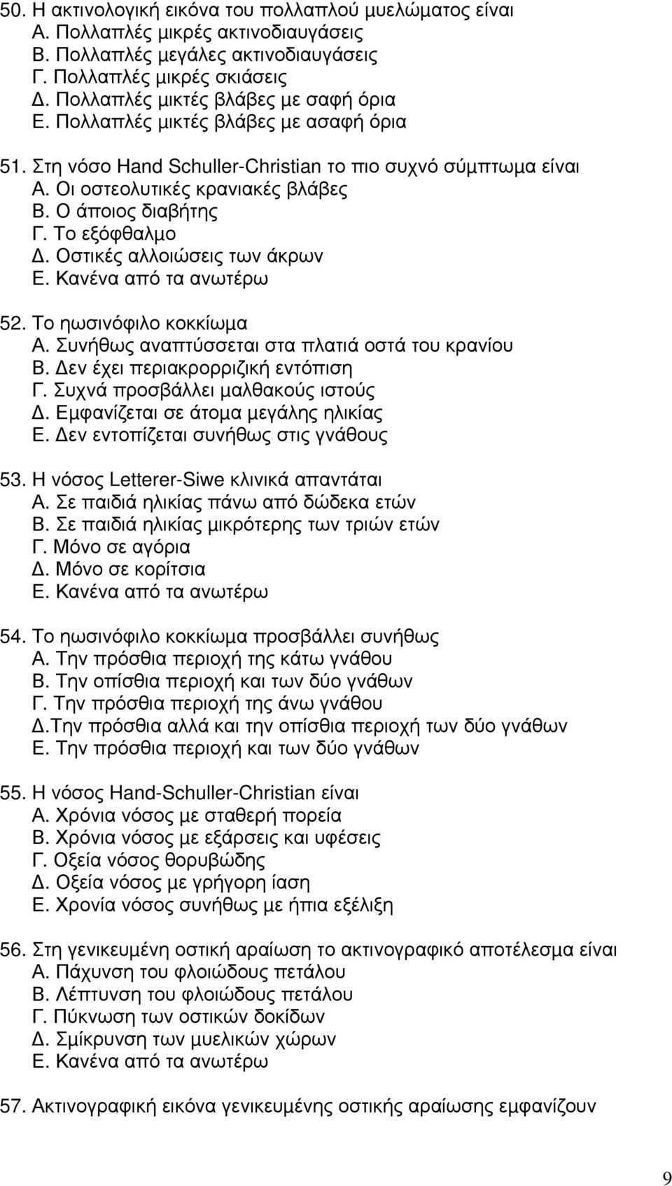 Ο άποιος διαβήτης Γ. Το εξόφθαλµο. Οστικές αλλοιώσεις των άκρων Ε. Κανένα από τα ανωτέρω 52. Το ηωσινόφιλο κοκκίωµα Α. Συνήθως αναπτύσσεται στα πλατιά οστά του κρανίου Β.
