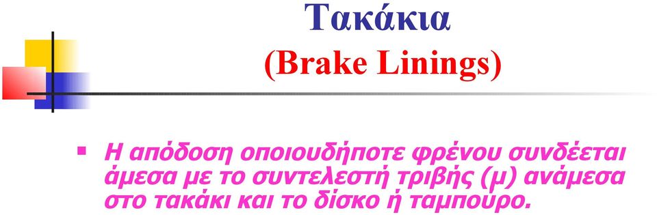 με το συντελεστή τριβής (µ) ανάμεσα