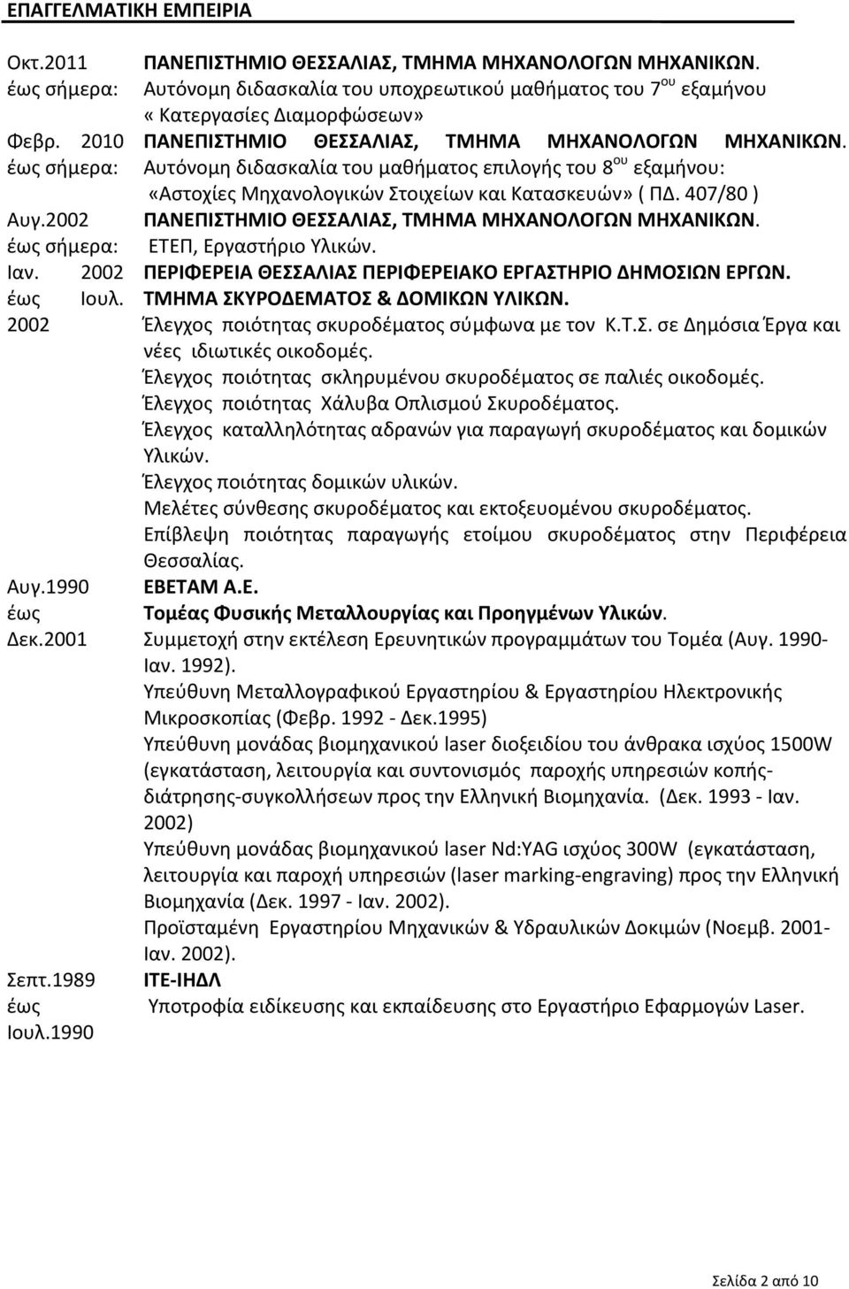 Αυτόνομη διδασκαλία του υποχρεωτικού μαθήματος του 7 ου εξαμήνου «Κατεργασίες Διαμορφώσεων» ΠΑΝΕΠΙΣΤΗΜΙΟ ΘΕΣΣΑΛΙΑΣ, ΤΜΗΜΑ ΜΗΧΑΝΟΛΟΓΩΝ ΜΗΧΑΝΙΚΩΝ.