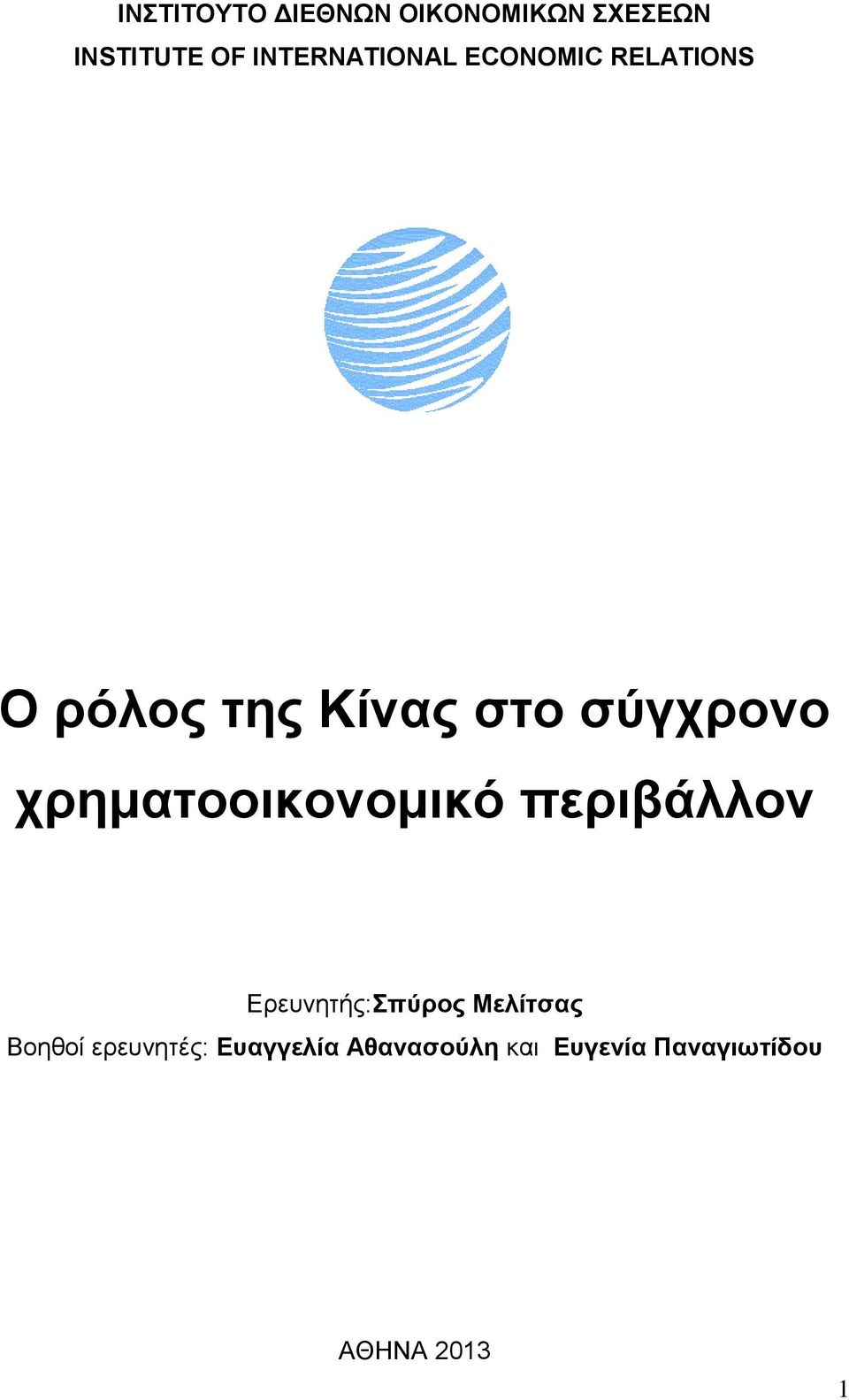 σύγχρονο χρηματοοικονομικό περιβάλλον Ερευνητής:Σπύρος