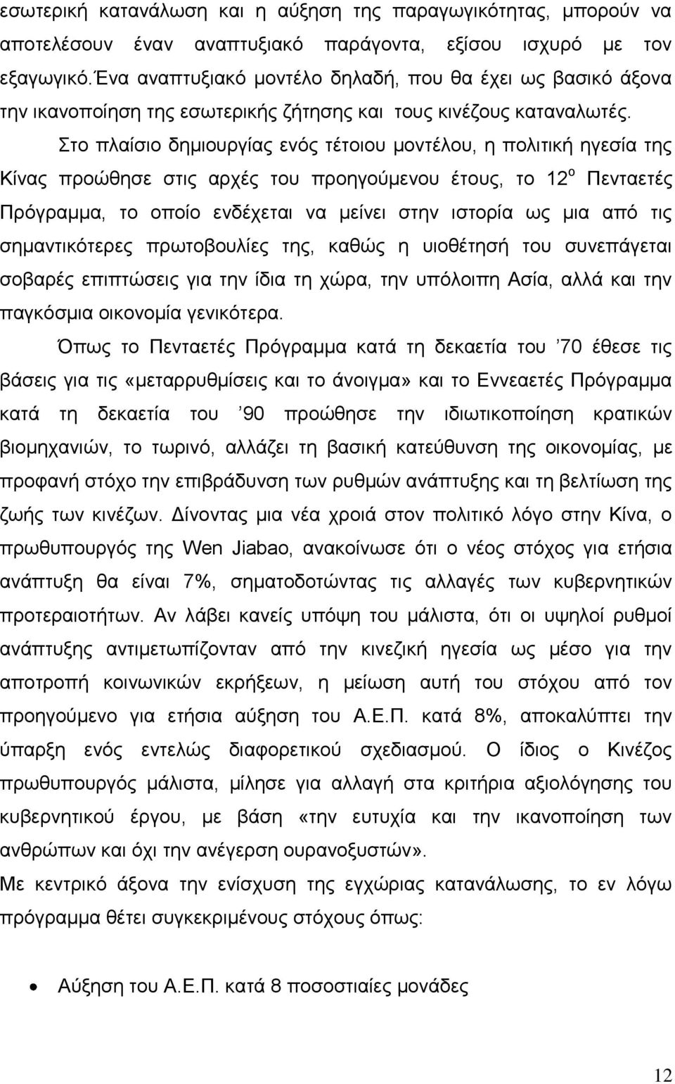 Στο πλαίσιο δημιουργίας ενός τέτοιου μοντέλου, η πολιτική ηγεσία της Κίνας προώθησε στις αρχές του προηγούμενου έτους, το 12 ο Πενταετές Πρόγραμμα, το οποίο ενδέχεται να μείνει στην ιστορία ως μια