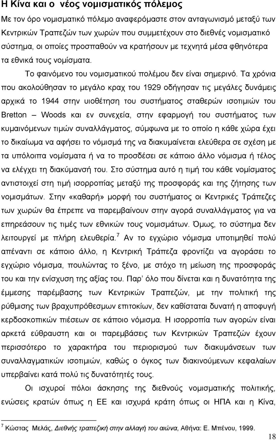 Τα χρόνια που ακολούθησαν το μεγάλο κραχ του 1929 οδήγησαν τις μεγάλες δυνάμεις αρχικά το 1944 στην υιοθέτηση του συστήματος σταθερών ισοτιμιών του Bretton Woods και εν συνεχεία, στην εφαρμογή του