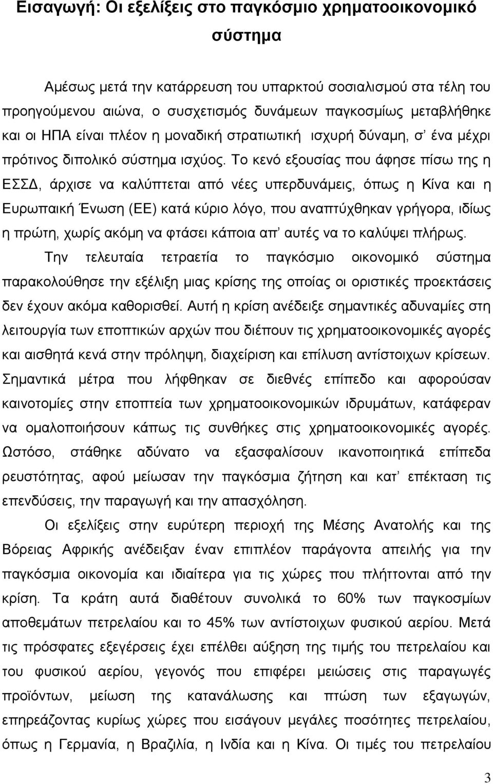 Το κενό εξουσίας που άφησε πίσω της η ΕΣΣΔ, άρχισε να καλύπτεται από νέες υπερδυνάμεις, όπως η Κίνα και η Ευρωπαική Ένωση (ΕΕ) κατά κύριο λόγο, που αναπτύχθηκαν γρήγορα, ιδίως η πρώτη, χωρίς ακόμη να