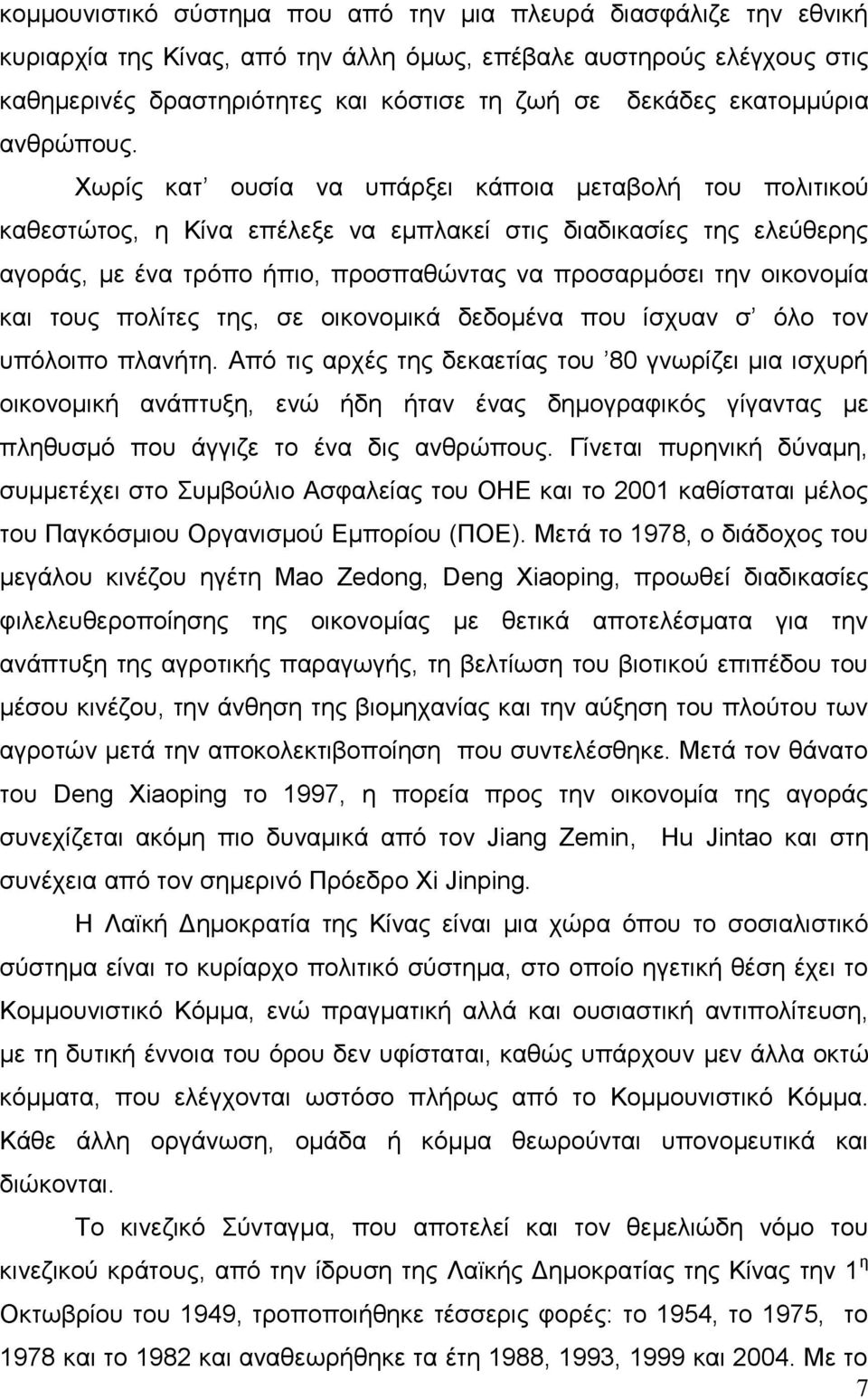 Χωρίς κατ ουσία να υπάρξει κάποια μεταβολή του πολιτικού καθεστώτος, η Κίνα επέλεξε να εμπλακεί στις διαδικασίες της ελεύθερης αγοράς, με ένα τρόπο ήπιο, προσπαθώντας να προσαρμόσει την οικονομία και