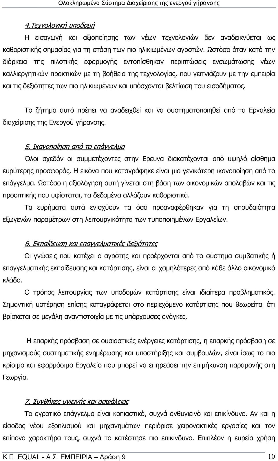 δεξιότητες των πιο ηλικιωμένων και υπόσχονται βελτίωση του εισοδήματος. Το ζήτημα αυτό πρέπει να αναδειχθεί και να συστηματοποιηθεί από τα Εργαλεία διαχείρισης της Ενεργού γήρανσης. 5.