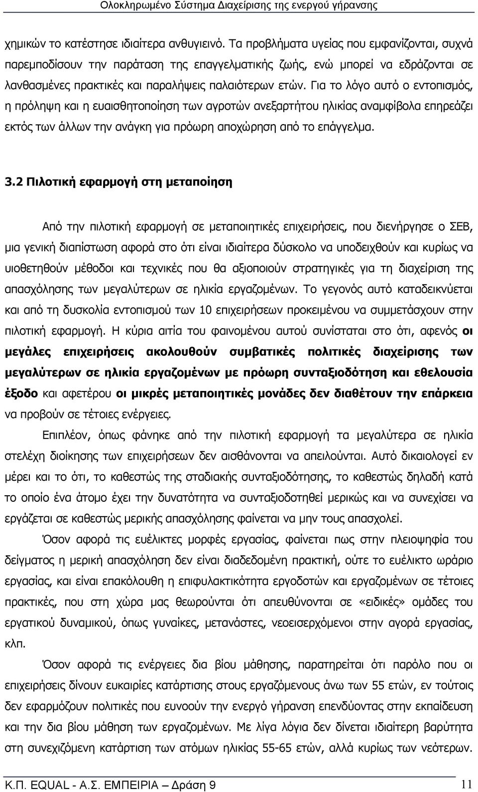 Για το λόγο αυτό ο εντοπισμός, η πρόληψη και η ευαισθητοποίηση των αγροτών ανεξαρτήτου ηλικίας αναμφίβολα επηρεάζει εκτός των άλλων την ανάγκη για πρόωρη αποχώρηση από το επάγγελμα. 3.