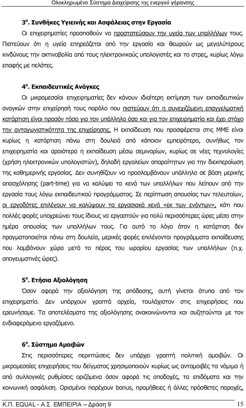 Εκπαιδευτικές Ανάγκες Οι μικρομεσαίοι επιχειρηματίες δεν κάνουν ιδιαίτερη εκτίμηση των εκπαιδευτικών αναγκών στην επιχείρησή τους παρόλο που πιστεύουν ότι η συνεχιζόμενη επαγγελματική κατάρτιση είναι