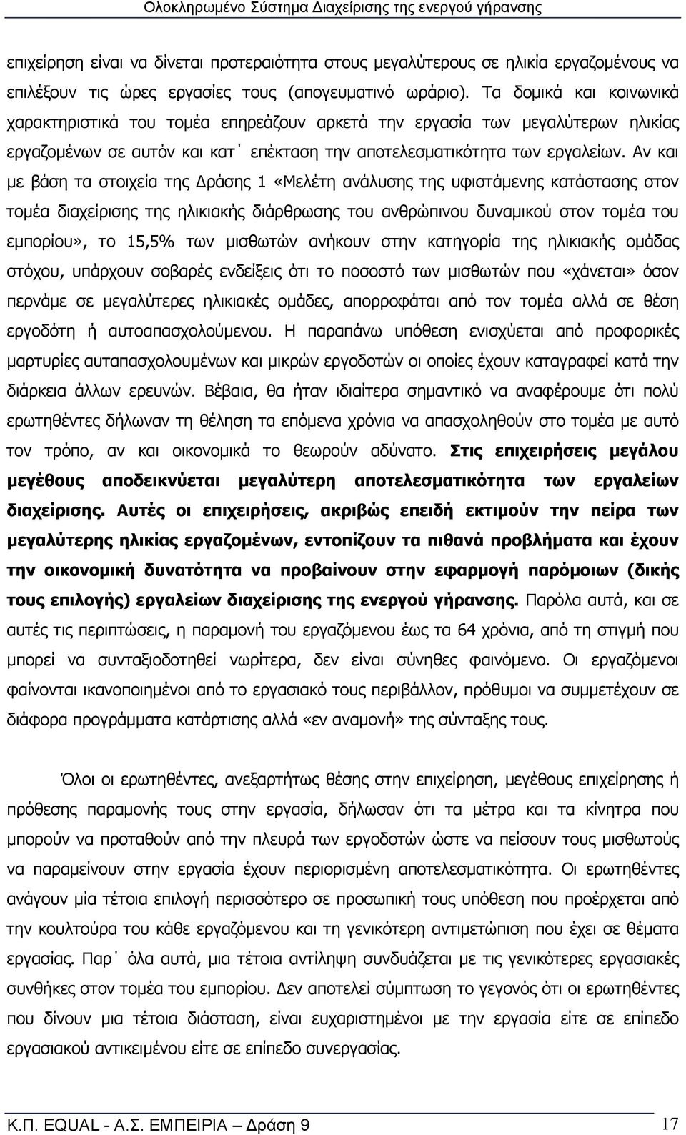 Αν και με βάση τα στοιχεία της Δράσης 1 «Μελέτη ανάλυσης της υφιστάμενης κατάστασης στον τομέα διαχείρισης της ηλικιακής διάρθρωσης του ανθρώπινου δυναμικού στον τομέα του εμπορίου», το 15,5% των