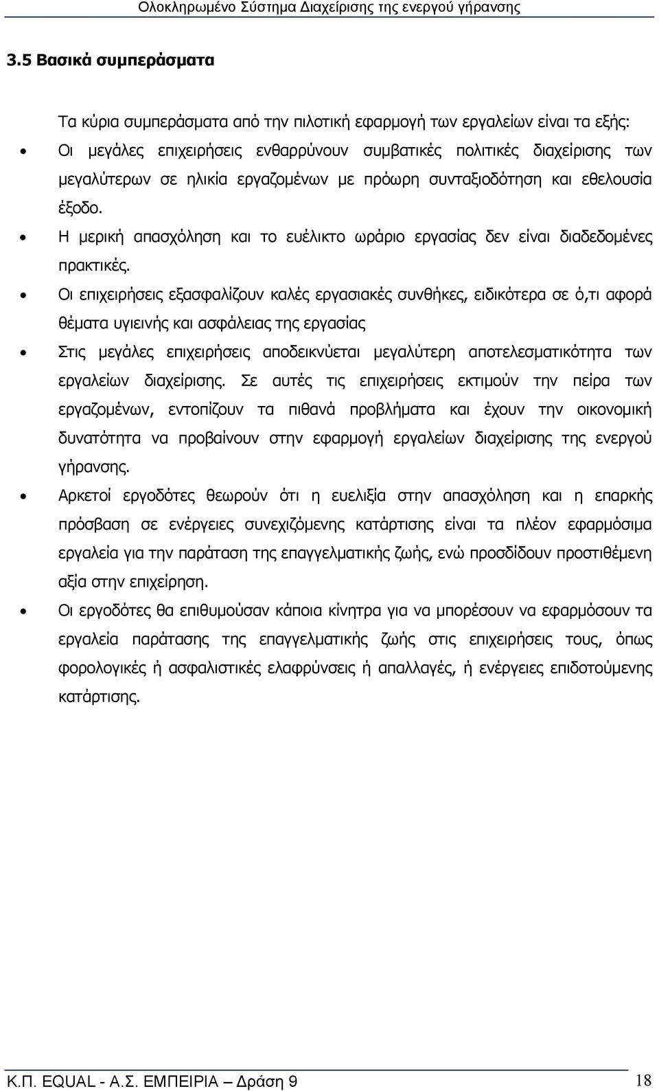 Οι επιχειρήσεις εξασφαλίζουν καλές εργασιακές συνθήκες, ειδικότερα σε ό,τι αφορά θέματα υγιεινής και ασφάλειας της εργασίας Στις μεγάλες επιχειρήσεις αποδεικνύεται μεγαλύτερη αποτελεσματικότητα των