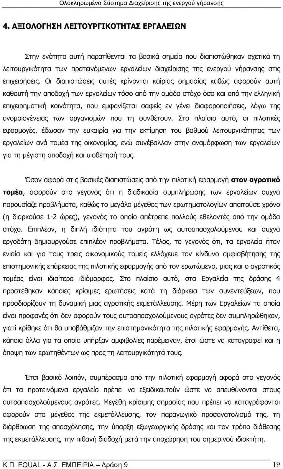 Οι διαπιστώσεις αυτές κρίνονται καίριας σημασίας καθώς αφορούν αυτή καθαυτή την αποδοχή των εργαλείων τόσο από την ομάδα στόχο όσο και από την ελληνική επιχειρηματική κοινότητα, που εμφανίζεται