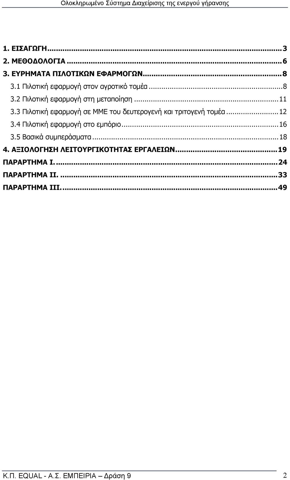 3 Πιλοτική εφαρμογή σε ΜΜΕ του δευτερογενή και τριτογενή τομέα...12 3.4 Πιλοτική εφαρμογή στο εμπόριο...16 3.