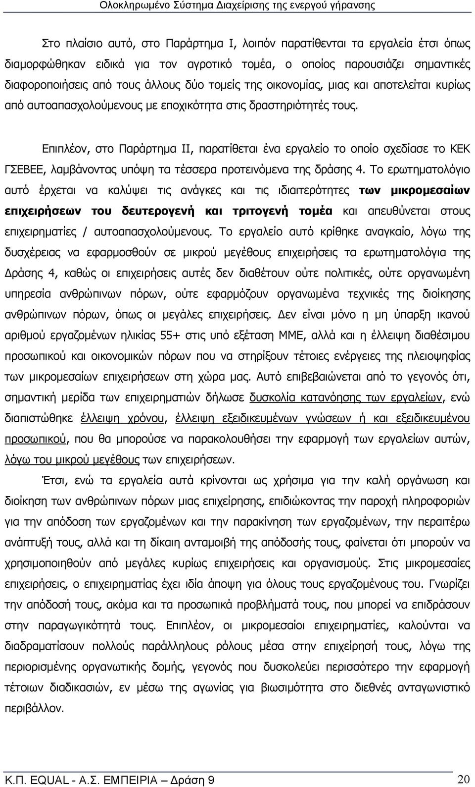 Επιπλέον, στο Παράρτημα ΙΙ, παρατίθεται ένα εργαλείο το οποίο σχεδίασε το ΚΕΚ ΓΣΕΒΕΕ, λαμβάνοντας υπόψη τα τέσσερα προτεινόμενα της δράσης 4.